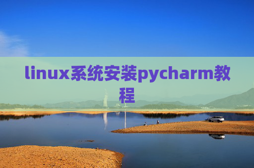 linux系统安装pycharm教程